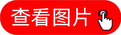 查看图片.png